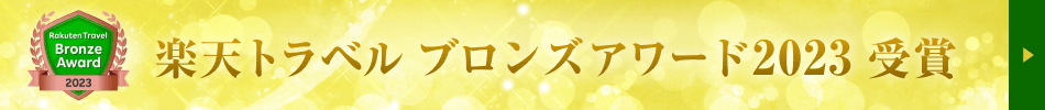 楽天トラベルアワード2023「ブロンズアワード」受賞