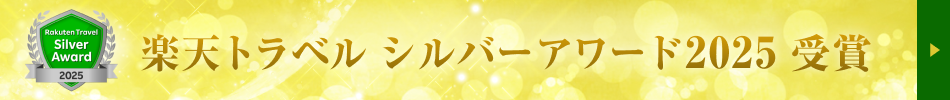 楽天トラベルアワード2025「シルバーアワード」受賞
