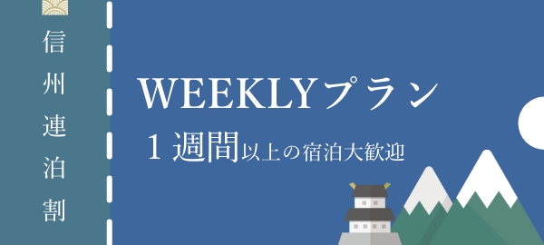 【信州連泊割】松本駅前！快適滞在プラン1種間以上の宿泊大歓迎