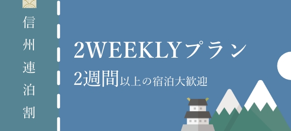 【信州連泊割】松本駅前！快適滞在プラン2種間以上の宿泊大歓迎