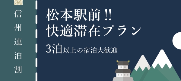 【信州連泊割】松本駅前！快適滞在プラン3泊以上の宿泊大歓迎