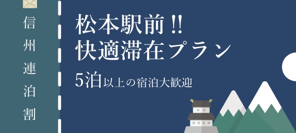 【信州連泊割】松本駅前！快適滞在プラン5泊以上の宿泊大歓迎