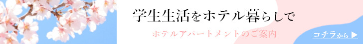 松本で大学生になる皆様へ「ホテルアパートメントのご案内」