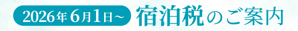 2026年6月1日〜宿泊税のご案内