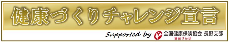 健康づくりチャレンジ宣言