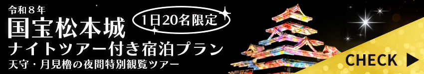 国宝松本城天守ナイトツアー付き宿泊プラン販売